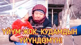 КУДАГЫЙЫНЫН ҮЙҮНДӨ ЖАШАГАН ЭНЕ АЗЫР #БОМЖ БОЛУП КЕТИПТИР!