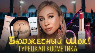 TOPFACE! БЮДЖЕТНАЯ КОСМЕТИКА ИЗ ТУРЦИИ | ЗА ЧТО ТАК ЕЕ ХВАЛЯТ?!