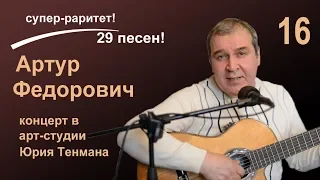 На Большом Каретном. (В.С. Высоцкий) в исполнении Артура Федоровича