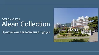 ОТЕЛИ СЕТИ    Alean Collection  Прекрасная альтернатива Турции