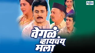 Wegala Whayachay Mala - Superhit Full Marathi Natak 2016 | Nivedita Saraf, Jayant Sawarkar