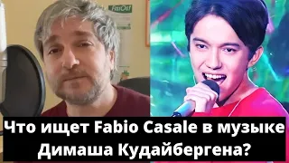 Что ищет Fabio Casale в музыке Димаша Кудайбергена? (SUB)