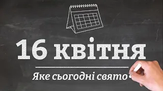 16 квітня - яке сьогодні свято?