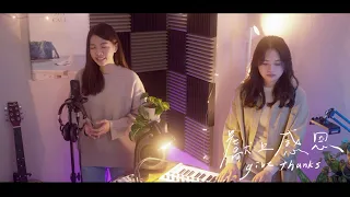 [ 獻上感恩 Give Thanks ] - Cover ft. 思捷&以琳 Jessie＆Maddison