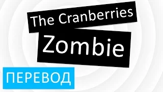 The Cranberries - Zombie Перевод песни На русском Зомби Слова Текст