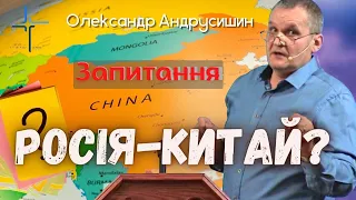 Росія-Китай.  Відповіді на запитання 3.  Олександр Андрусишин.  18.05.2022