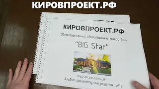 Показываю состав готового проекта одноэтажного дома Big Star от кировпроект.рф