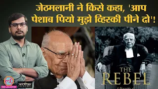 Ram Jethmalani, जो कहते थे अच्छा क़ानून बुरे लोगों से बनता है | India History Hindi | Tarikh Ep.296