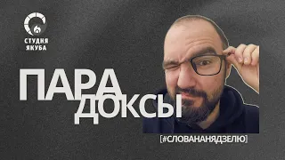 ПАРАДОКСЫ Слова на нядзелю