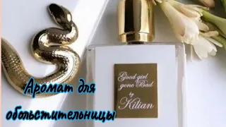 Аромат обольстительницы..Good Girl Gone Bad By Kilian🥰🥰💃