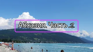 Переселение, грязная вода, отсутствие туалетов. Плюсы и минусы отдыха. Абхазия, часть 2.