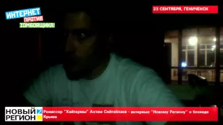 24.09.15 Режиссер "Хайтармы" Ахтем Сейтаблаев - интервью "Новому Региону" о блокаде Крыма