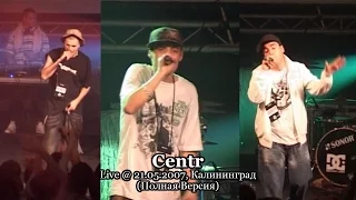 Centr [Guf, Слим, Птаха] • Live @ 10.08.2007, Калининград (Полная Версия)