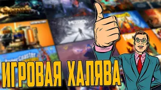 ИГРЫ БЕСПЛАТНО 2019! БЕСПЛАТНЫЕ ИГРЫ  В СТИМ И НА КОНСОЛИ!