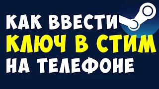 КАК ВВЕСТИ КЛЮЧ В СТИМ НА ТЕЛЕФОНЕ