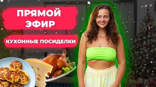 Похудела на -34 кг! Кухонный прямой эфир! Готовим вместе! Дневник Жирухи