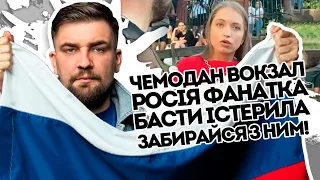 Баста геть! За поребрик вали. "Фанатка" накинулась на патріотів: Чемодан - вокзал - Рассєя