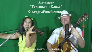 "О разделённой любви" Арт-проект "Горыныч и Какао"