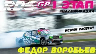 Федор Воробьев | RDS GP 2018 | Квалификация | Moscow Raceway