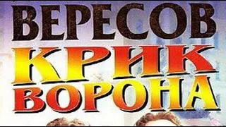 Дмитрий Вересов. Крик ворона 3