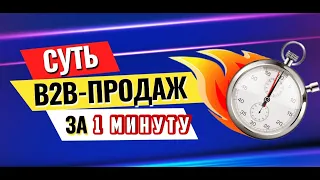 Суть B2B продаж за 1 минуту. Зачем искать лицо принимающие решения? Важность холодных звонков.