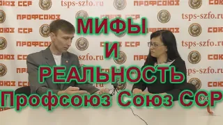 Мифы и реальность 2019 Профсоюз Союз ССР