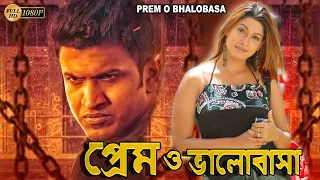 Prem O Bhalobasa | South Dub In Bengali Film |Puneeth Rajkumar,Rakshita,Avinash,Sreenivash Murty