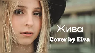 Dequine - Жива | Кавер | Cover By Eiva