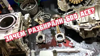 Зачем разбирали 600 ACE?