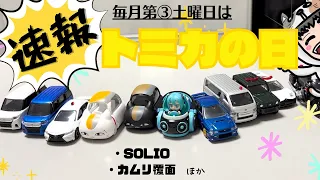 2022年5月21日発売【新作トミカ】