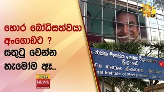 හොර බෝධිසත්වයා අංගොඩට ? - "සතුටු වෙන්න හැමෝම ඈ.. පස්සේ හම්බවෙමු.." - Hiru News