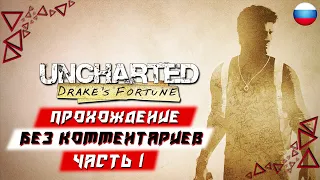 Прохождение Uncharted: Drake’s Fortune (PS5) [4K] — Часть 1 (без комментариев)