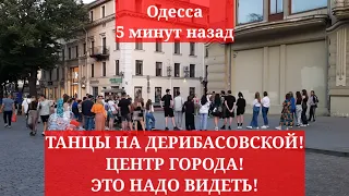 Одесса 5 минут назад. ТАНЦЫ НА ДЕРИБАСОВСКОЙ! ЦЕНТР ГОРОДА! ЭТО НАДО ВИДЕТЬ!