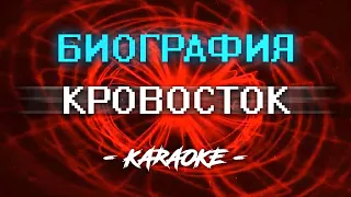 Кровосток - Биография (Караоке)