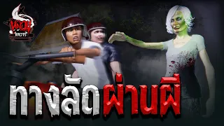 ทางลัดผ่านผี | หลอนไดอารี่ EP.89