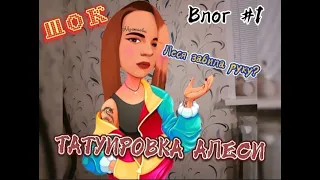 Я набила рукав? Моменты моей первой татуировки. РОДИТЕЛЯМ НЕ СКАЗАЛА! Что же будет? Влог#1 •Можаева•