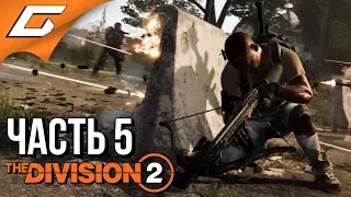 DIVISION 2 ➤ Прохождение #5 ➤ БЛАГОДАРОЧКА ОДЕССЫ