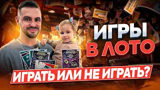 Русское лото развод? Купил 20 билетов, сколько выиграл?