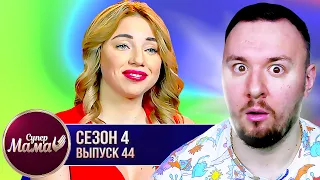 Супер Мама ► Готова на ВСЕ заради ПОПУЛЯРНОСТІ ► 44 випуск / 4 сезон