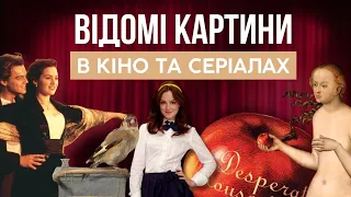 ВІДОМІ КАРТИНИ В КІНО І СЕРІАЛАХ: Титанік, Пліткарка, Щиголь, Відчайдушні домогосподарки