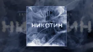 ERSHOV & Kagramanov - Никотин (Официальная премьера трека)