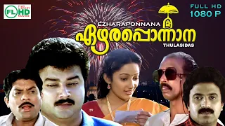 EZHARA PONNANA | Jayaram | Siddique | Kanaka  | Jagathy Sreekumar |  others | Comedy movies