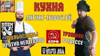 КАН. Конверты с сыром из теста КБ. Долбославы против нелегалов. Коммунисты Ярославля. Одесский вайб