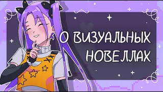 🍬 О Визуальных Новеллах | Почему Я Решила Создать Свою ВН?