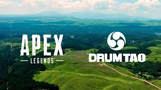 Apex Legends | DRUM TAO 公式コラボPV