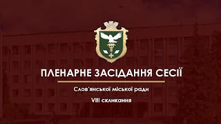 10.03.2021 Друге пленарне засідання 4 (чергової) сесії Слов’янської міської ради 8 скликання