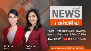 ข่าวค่ำมิติใหม่ | 11 พ.ค. 67