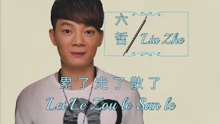 Liu Zhe 六哲 - Lei Le Zou Le San Le 累了走了散 了 Lyrics Pinyin ( MANDARIN SONG )