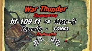 Миг 3 vs bf 109 f1/WarThunder/Планшетка/Climb time