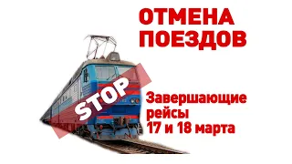 ОТМЕНА ПОЕЗДОВ | Заснял завершение движения на Донецкой железной дороге | VLOG